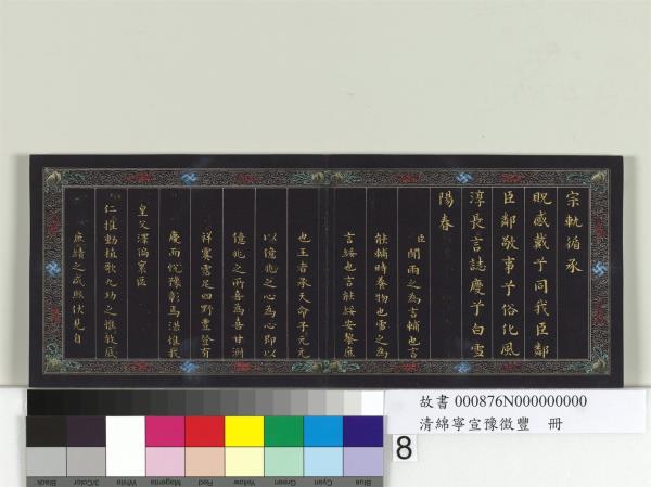 清綿寧宣豫徵豐　冊