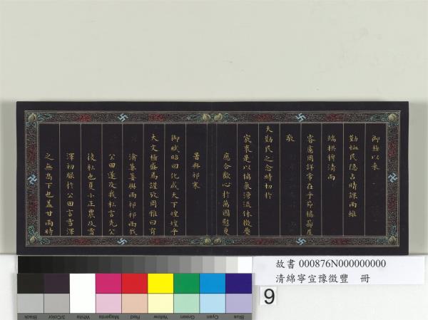 清綿寧宣豫徵豐　冊