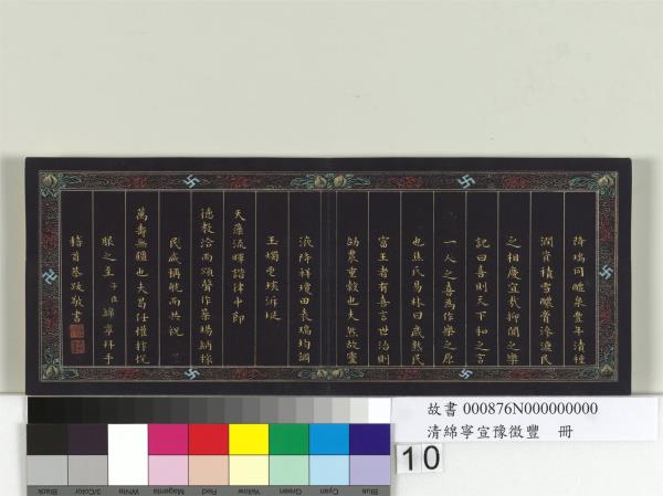 清綿寧宣豫徵豐　冊