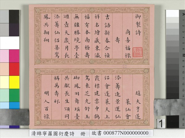 清綿寧蘿圖衍慶詩　冊