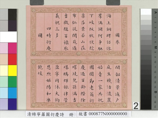 清綿寧蘿圖衍慶詩　冊