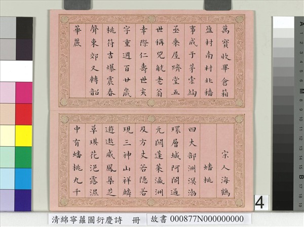 清綿寧蘿圖衍慶詩　冊