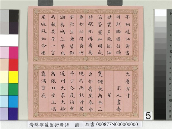 清綿寧蘿圖衍慶詩　冊