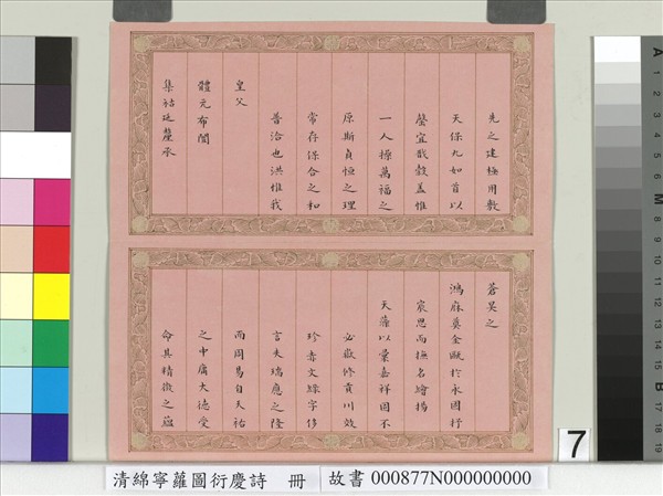 清綿寧蘿圖衍慶詩　冊