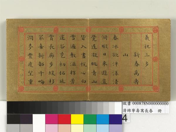 清綿寧壽寓長春　冊