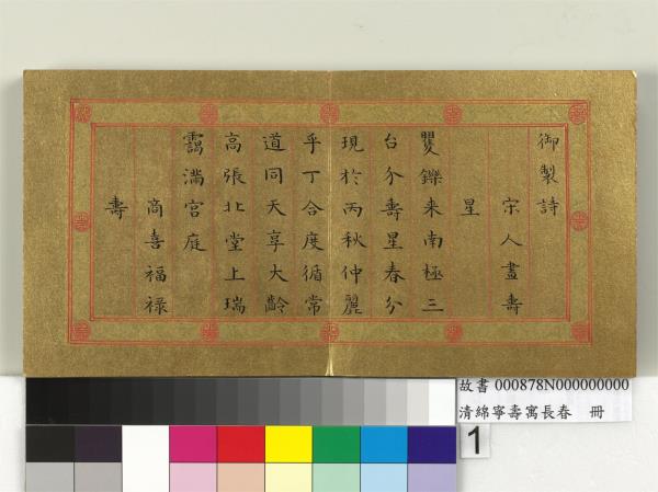 清綿寧壽寓長春　冊