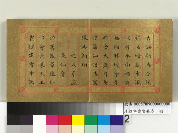 清綿寧壽寓長春　冊