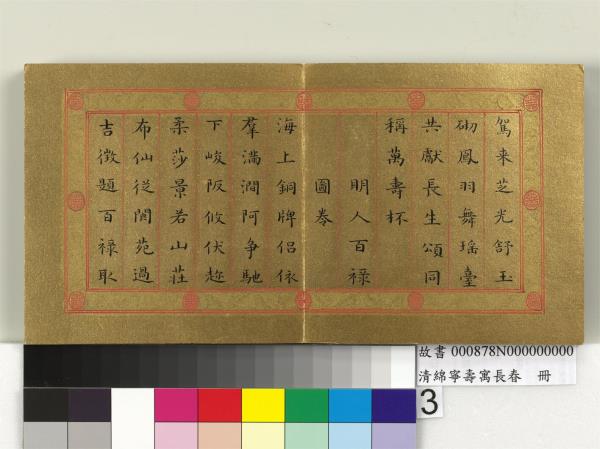 清綿寧壽寓長春　冊