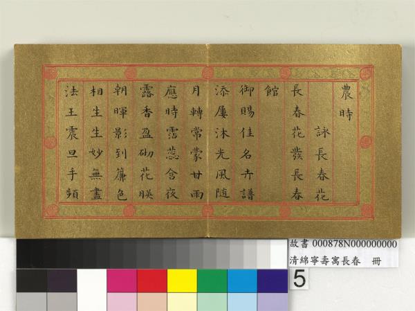 清綿寧壽寓長春　冊