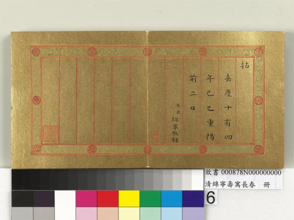 清綿寧壽寓長春　冊