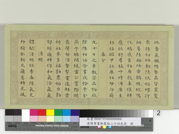 清綿寧書御製詠二十四氣詩　冊