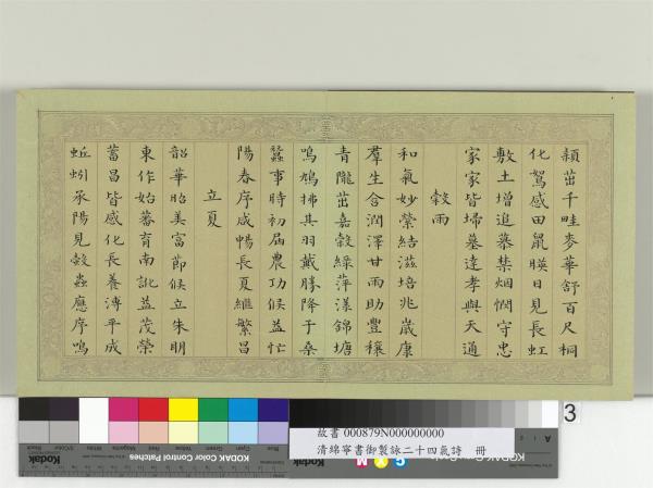 清綿寧書御製詠二十四氣詩　冊