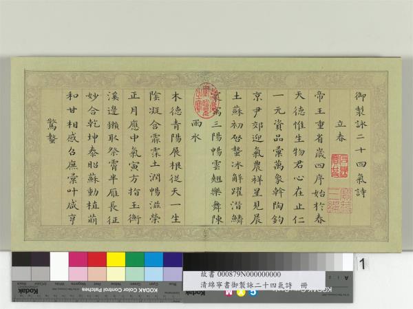 清綿寧書御製詠二十四氣詩　冊