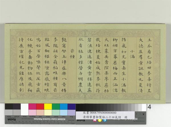 清綿寧書御製詠二十四氣詩　冊