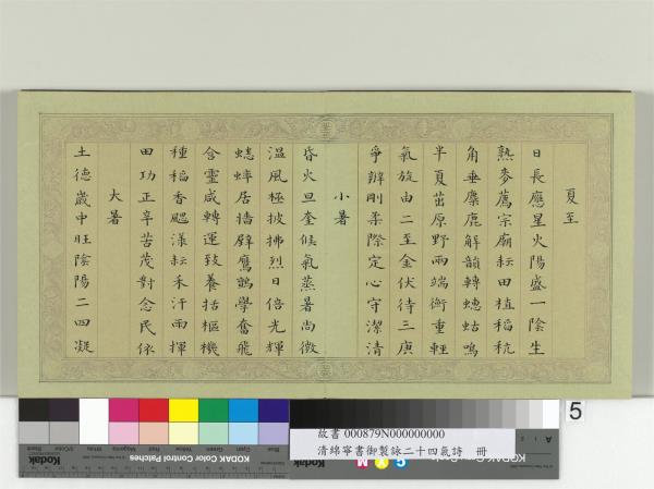 清綿寧書御製詠二十四氣詩　冊
