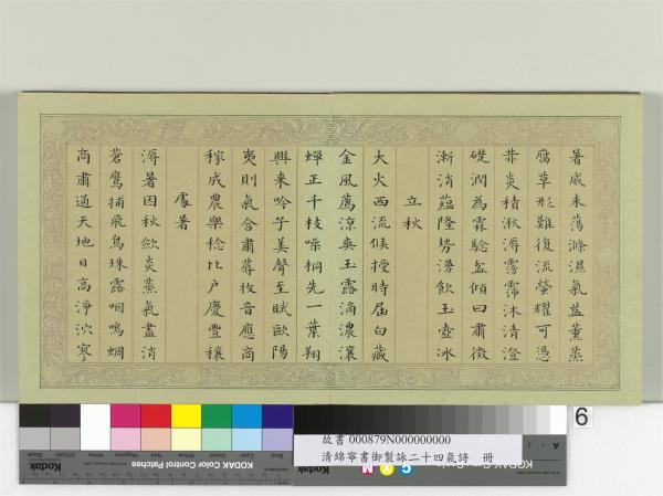 清綿寧書御製詠二十四氣詩　冊
