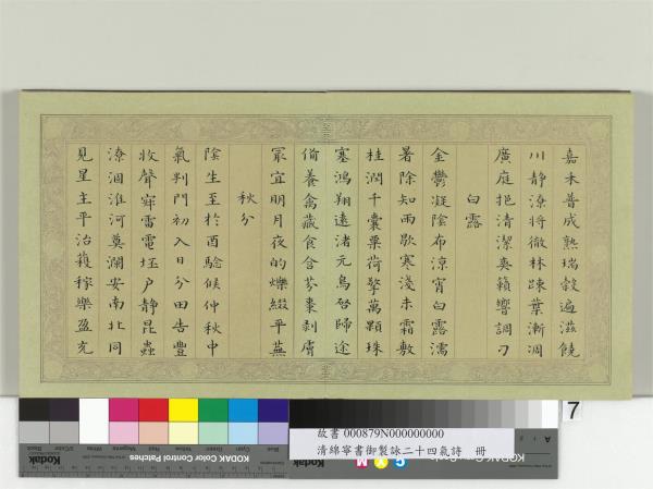 清綿寧書御製詠二十四氣詩　冊