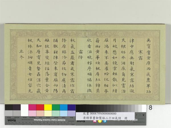 清綿寧書御製詠二十四氣詩　冊