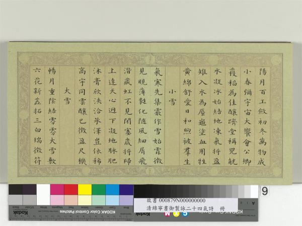清綿寧書御製詠二十四氣詩　冊