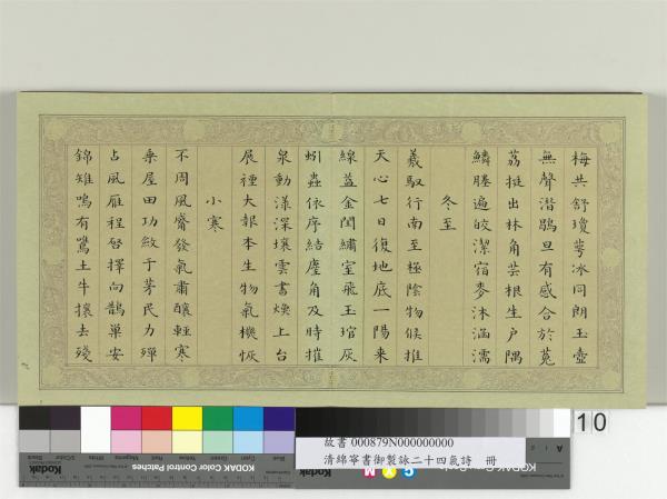 清綿寧書御製詠二十四氣詩　冊