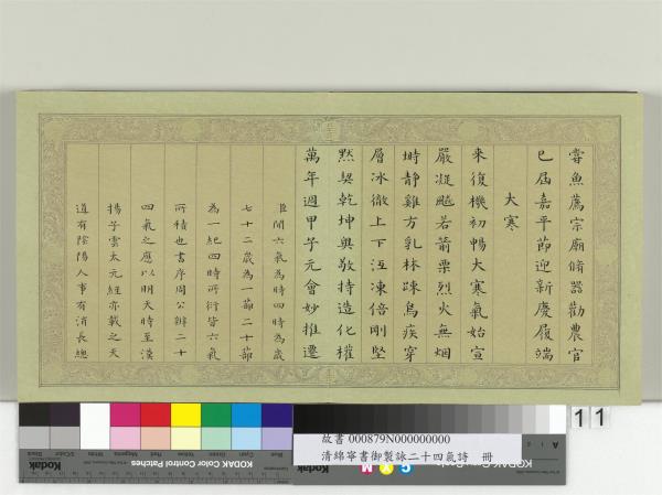 清綿寧書御製詠二十四氣詩　冊