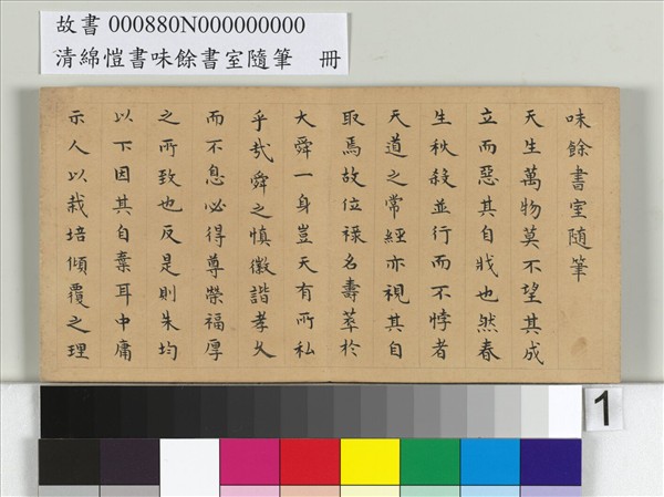 清綿愷書味餘書室隨筆　冊