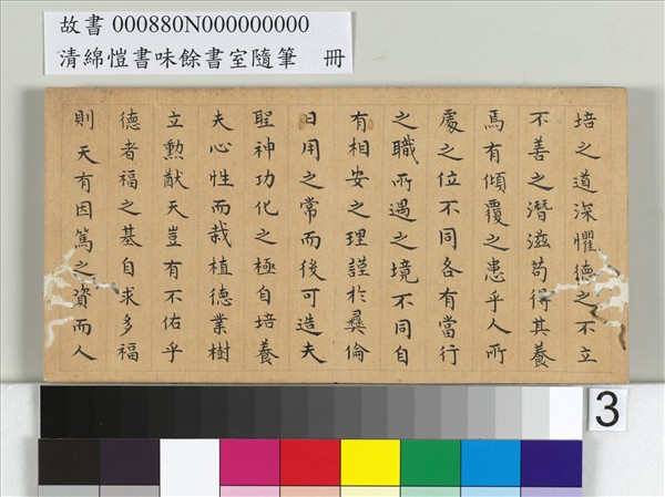 清綿愷書味餘書室隨筆　冊