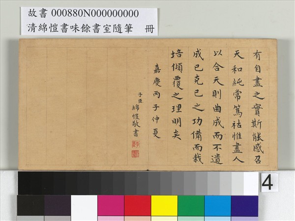 清綿愷書味餘書室隨筆　冊