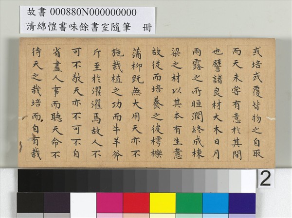 清綿愷書味餘書室隨筆　冊