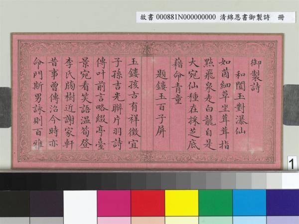 清綿恩書御製詩　冊