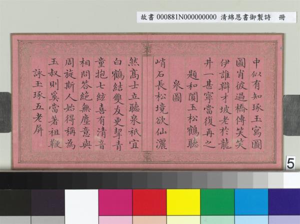 清綿恩書御製詩　冊