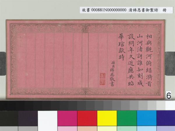 清綿恩書御製詩　冊