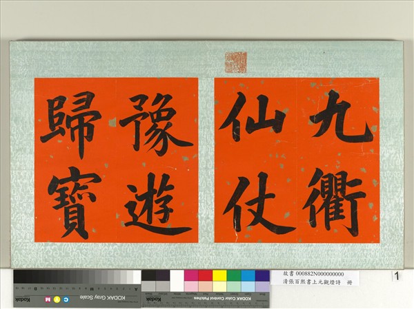 清張百熙書上元觀燈詩　冊