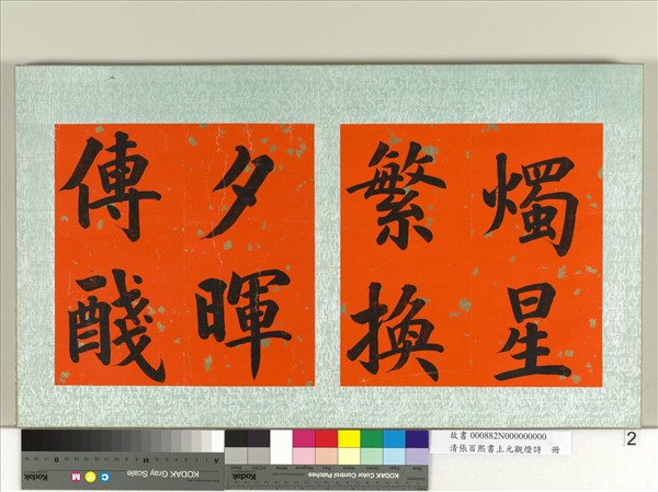 清張百熙書上元觀燈詩　冊