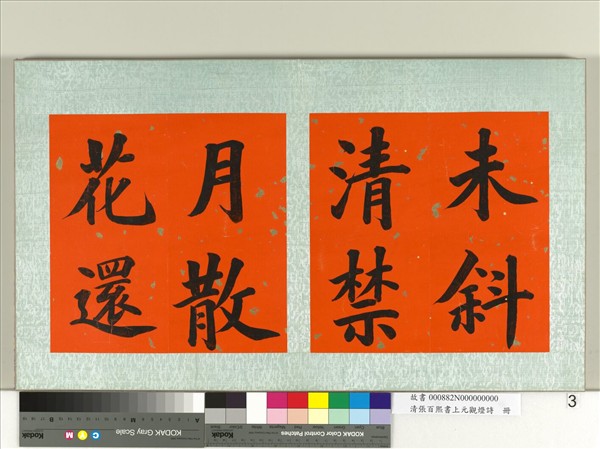 清張百熙書上元觀燈詩　冊