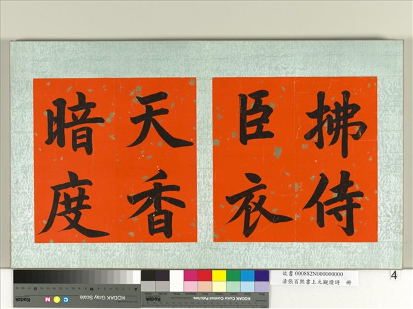 清張百熙書上元觀燈詩　冊