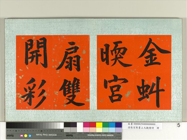 清張百熙書上元觀燈詩　冊