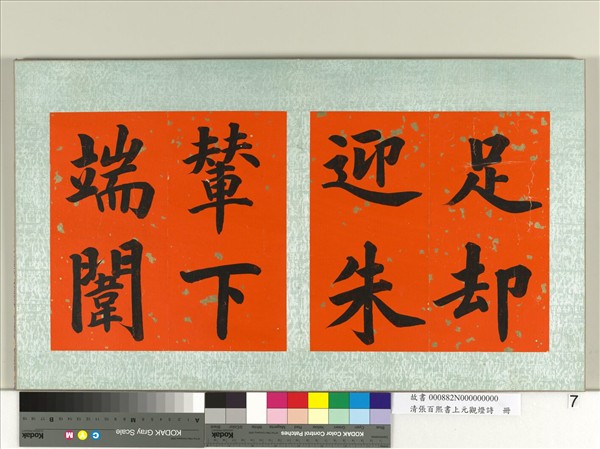 清張百熙書上元觀燈詩　冊