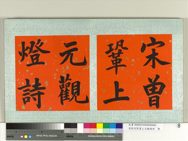 清張百熙書上元觀燈詩　冊