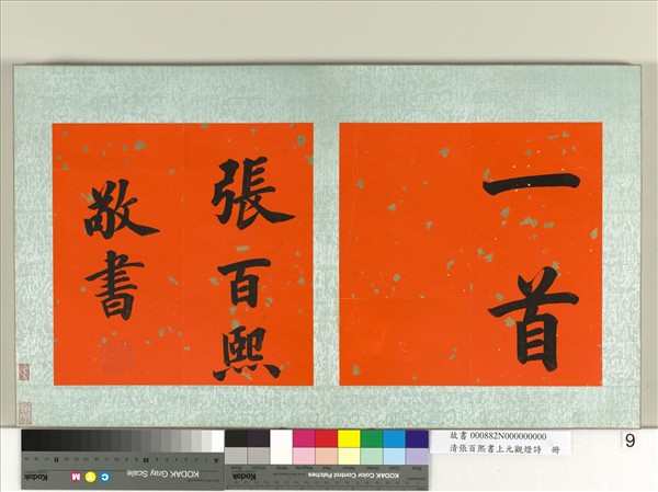 清張百熙書上元觀燈詩　冊