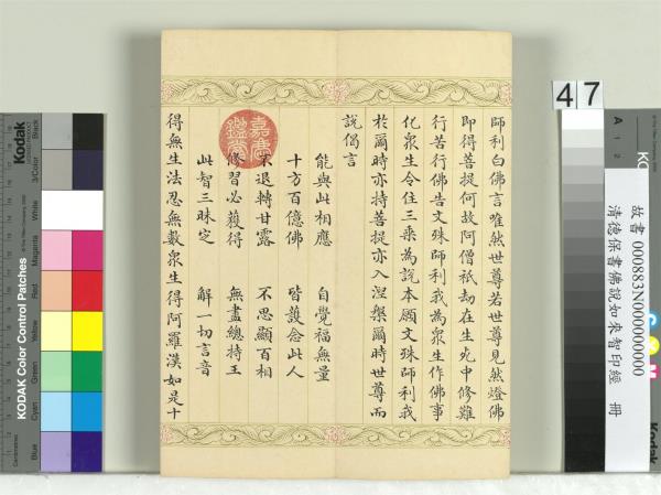 清德保書佛說如來智印經　冊