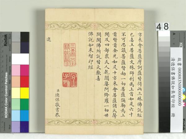 清德保書佛說如來智印經　冊