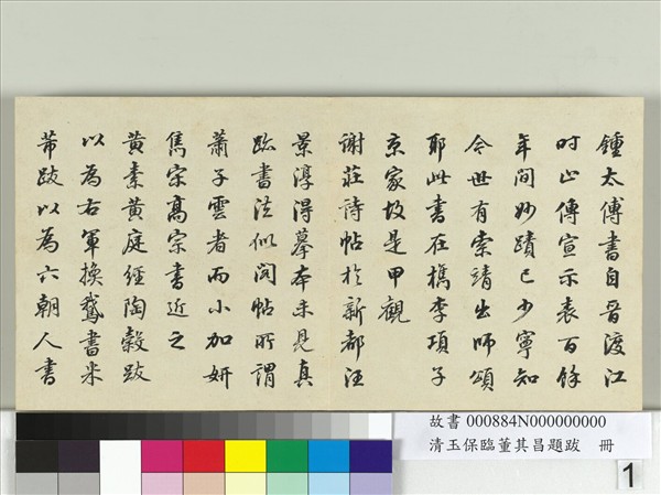 清玉保臨董其昌題跋　冊