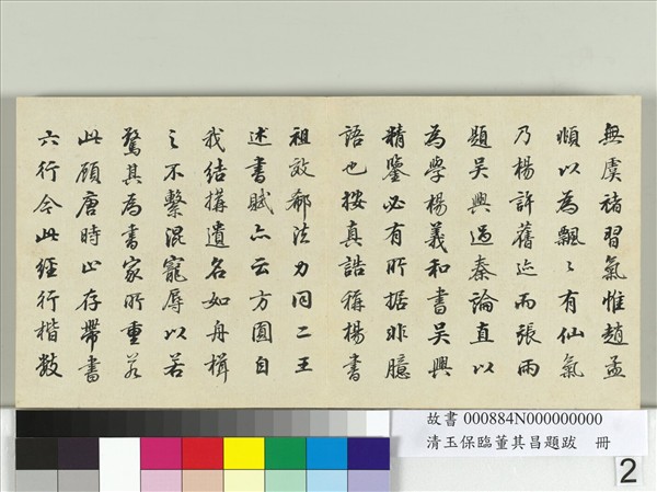 清玉保臨董其昌題跋　冊