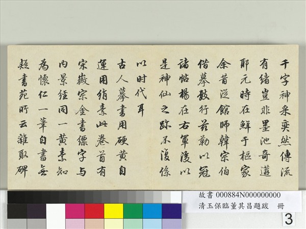 清玉保臨董其昌題跋　冊