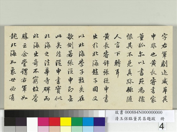 清玉保臨董其昌題跋　冊