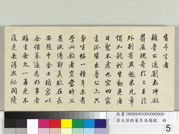 清玉保臨董其昌題跋　冊