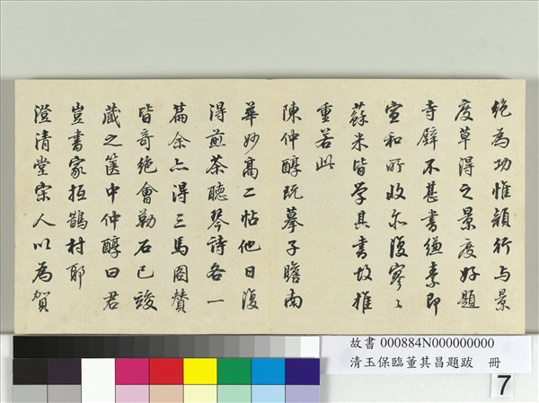 清玉保臨董其昌題跋　冊