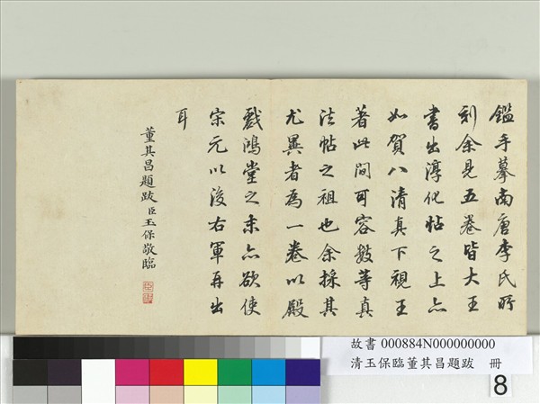 清玉保臨董其昌題跋　冊