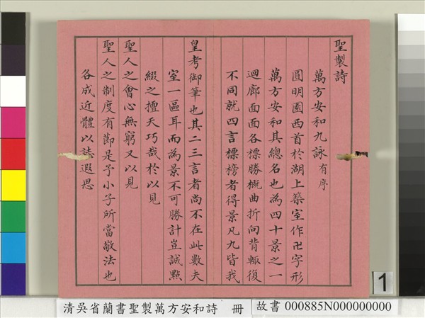 清吳省蘭書聖製萬方安和詩　冊